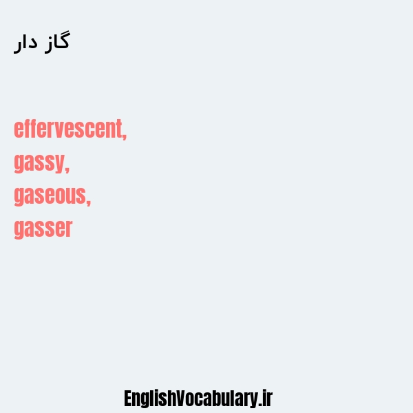 گاز دار به انگلیسی