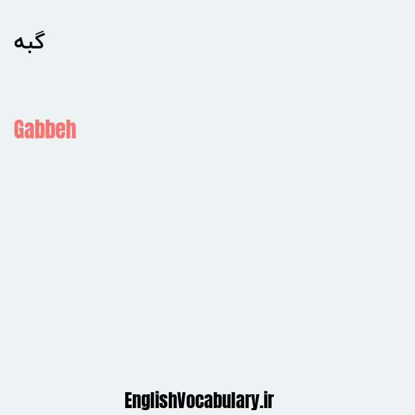 گبه به انگلیسی