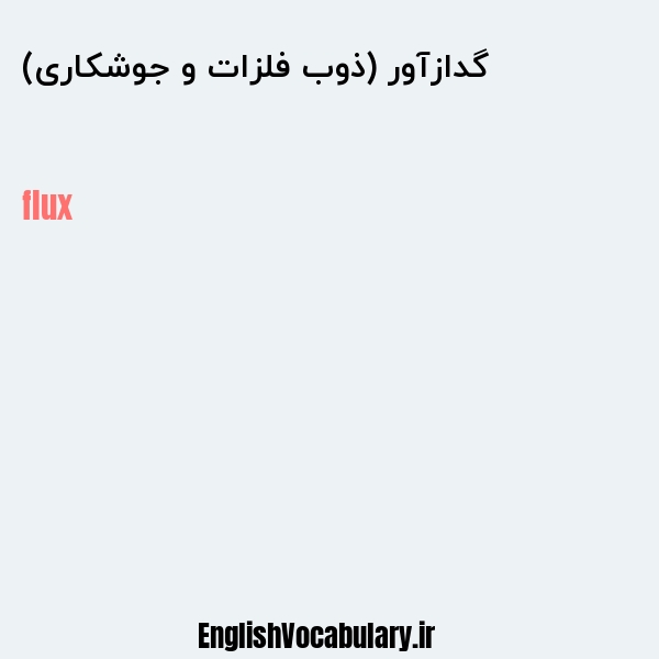 گدازآور (ذوب فلزات و جوشکاری) به انگلیسی
