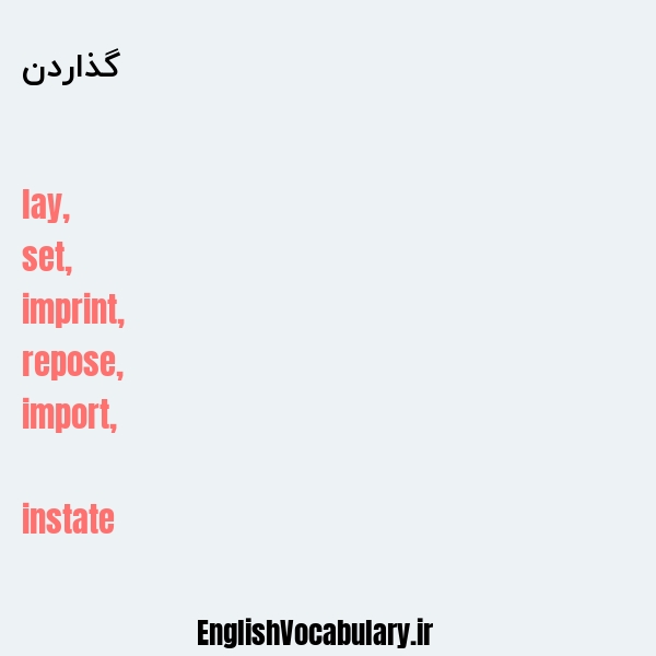 گذاردن به انگلیسی