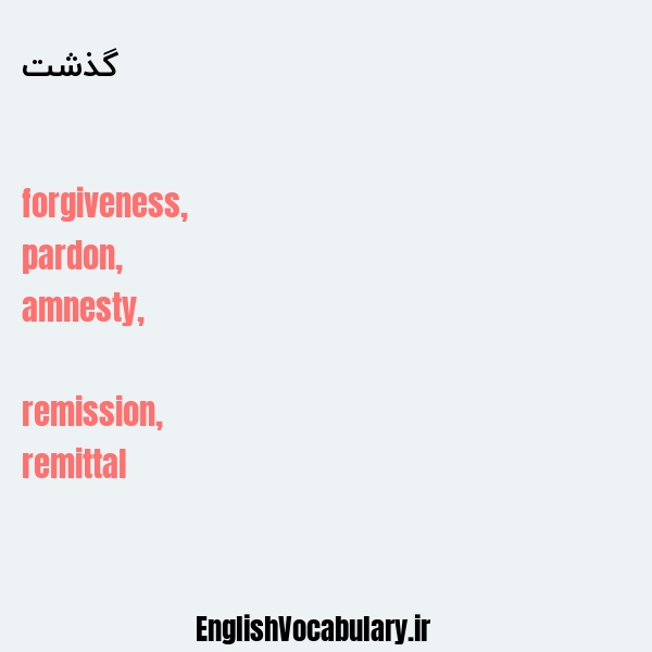 گذشت به انگلیسی