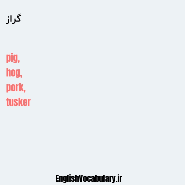 گراز به انگلیسی