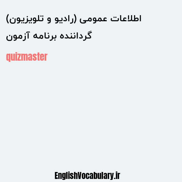 گرداننده برنامه آزمون اطلاعات عمومی (رادیو و تلویزیون) به انگلیسی