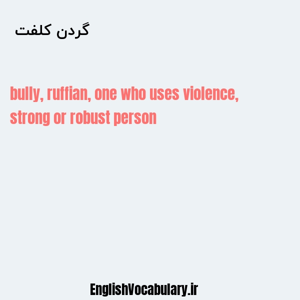 گردن کلفت به انگلیسی