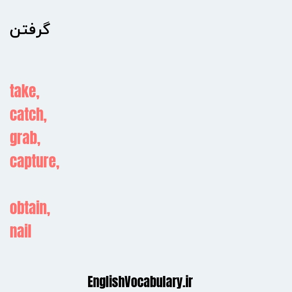 گرفتن به انگلیسی