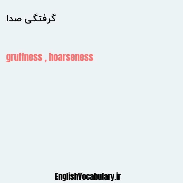 گرفتگی صدا به انگلیسی