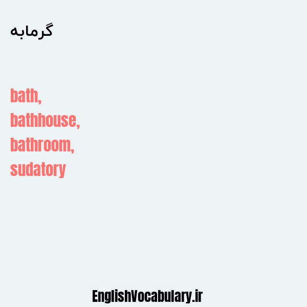 گرمابه به انگلیسی