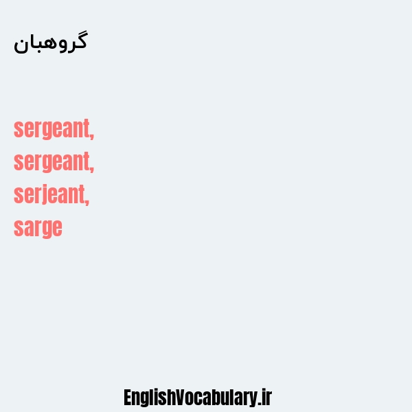 گروهبان به انگلیسی