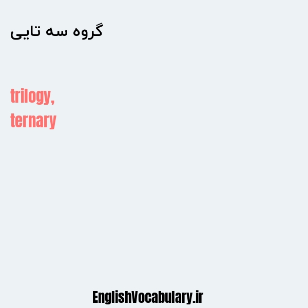 گروه سه تایی به انگلیسی