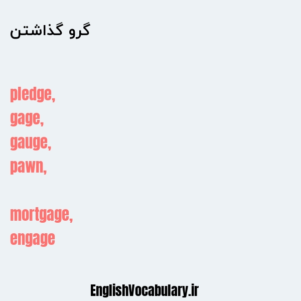 گرو گذاشتن به انگلیسی