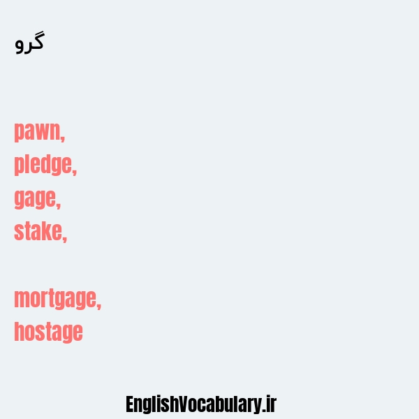 گرو به انگلیسی