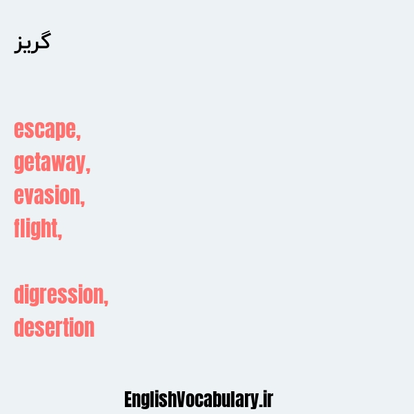 گریز به انگلیسی