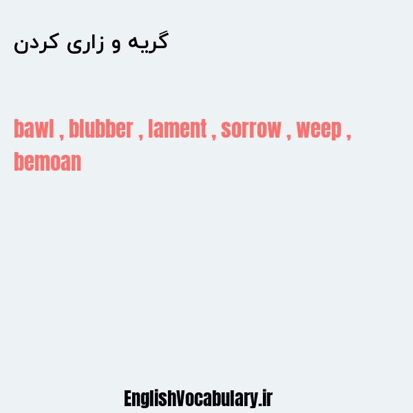 گریه و زاری کردن به انگلیسی