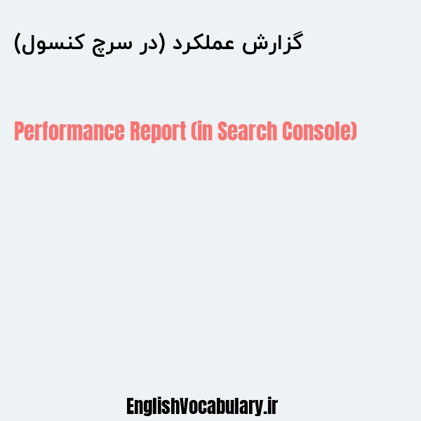گزارش عملکرد (در سرچ کنسول) به انگلیسی