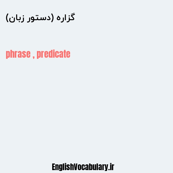 گزاره (دستور زبان) به انگلیسی