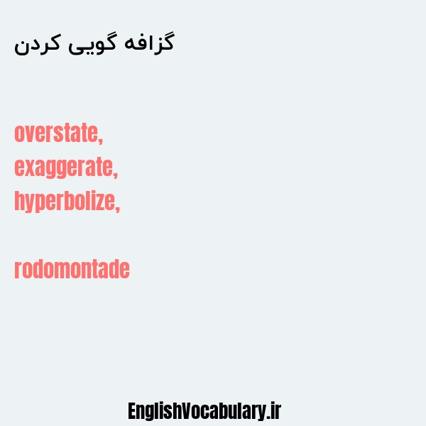 گزافه گویی کردن به انگلیسی