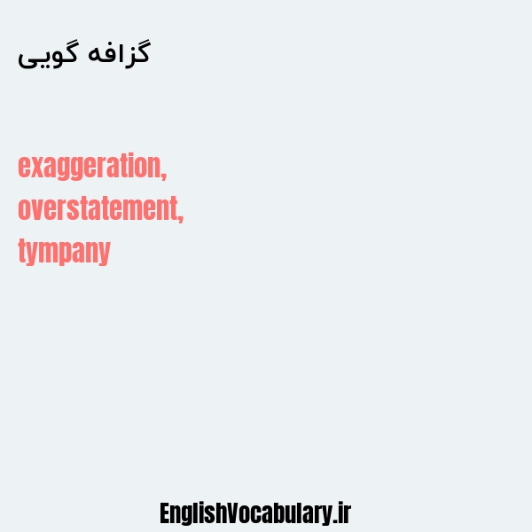 گزافه گویی به انگلیسی