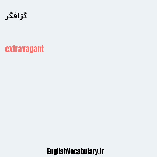 گزافگر به انگلیسی