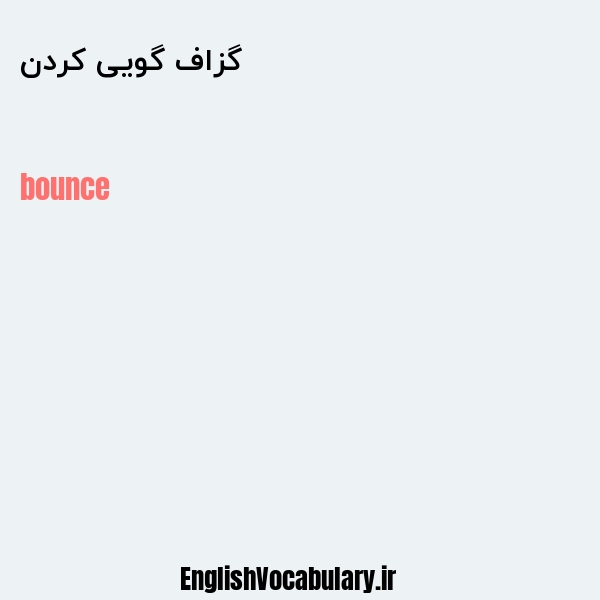 گزاف گویی کردن به انگلیسی