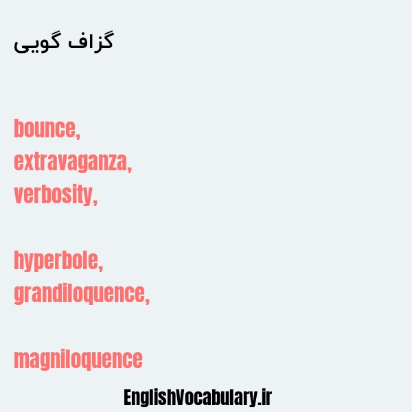 گزاف گویی به انگلیسی