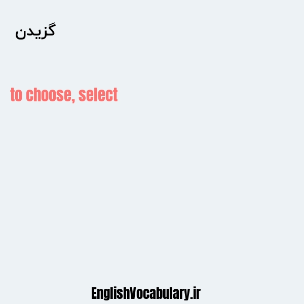 گزیدن به انگلیسی