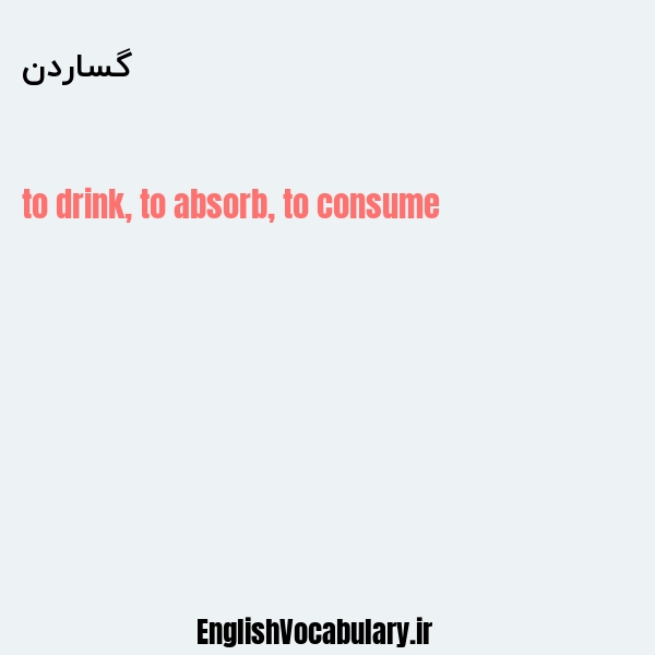 گساردن به انگلیسی