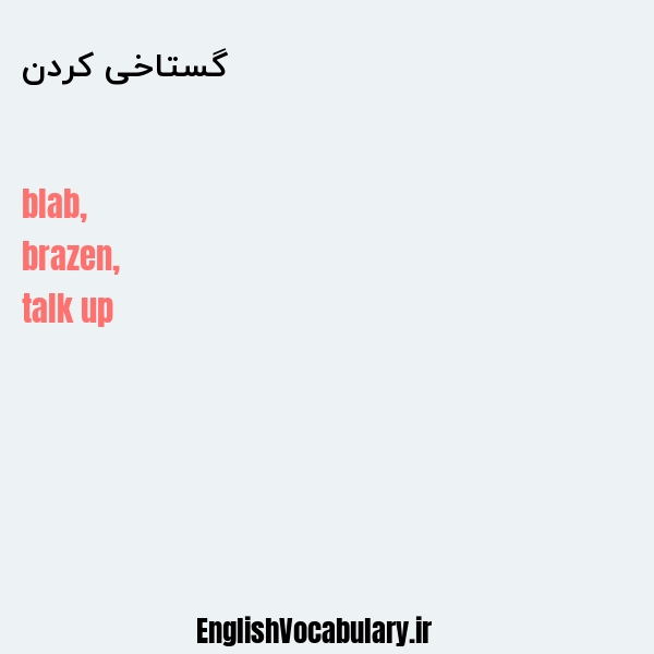 گستاخی کردن به انگلیسی