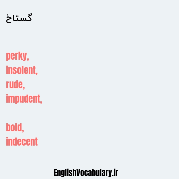 گستاخ به انگلیسی