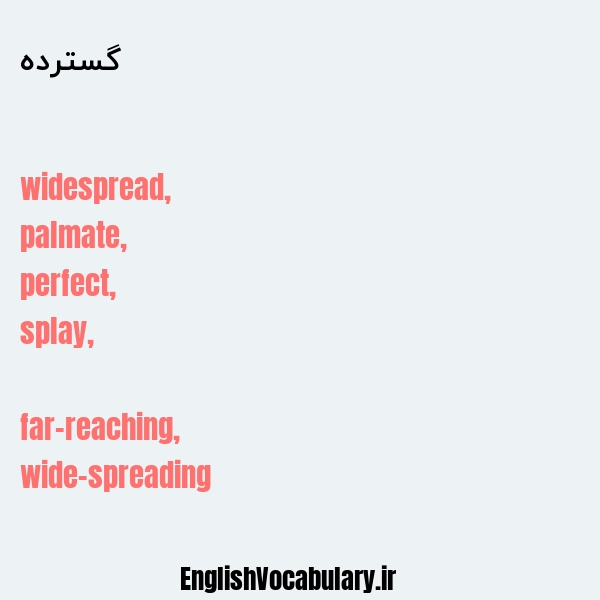 گسترده به انگلیسی