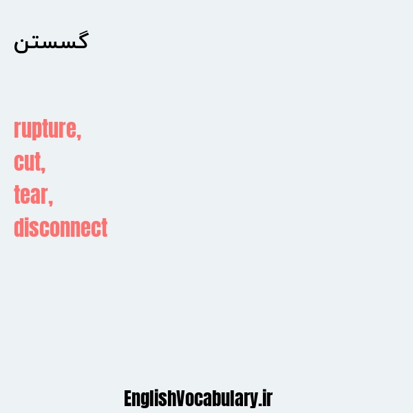 گسستن به انگلیسی