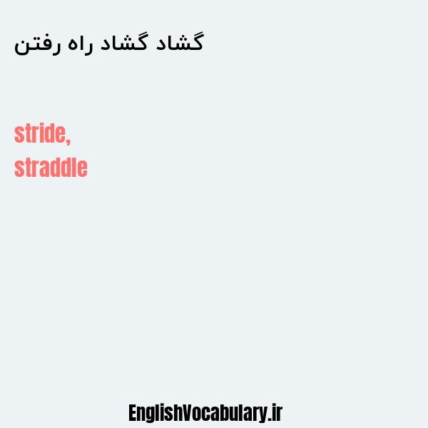 گشاد گشاد راه رفتن به انگلیسی