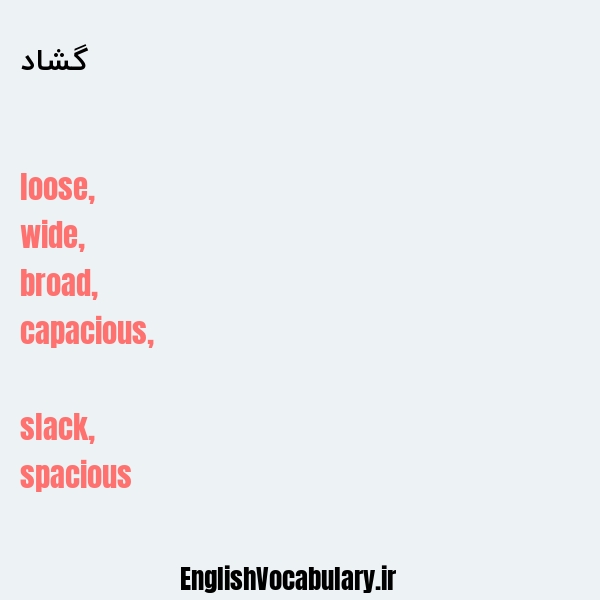 گشاد به انگلیسی