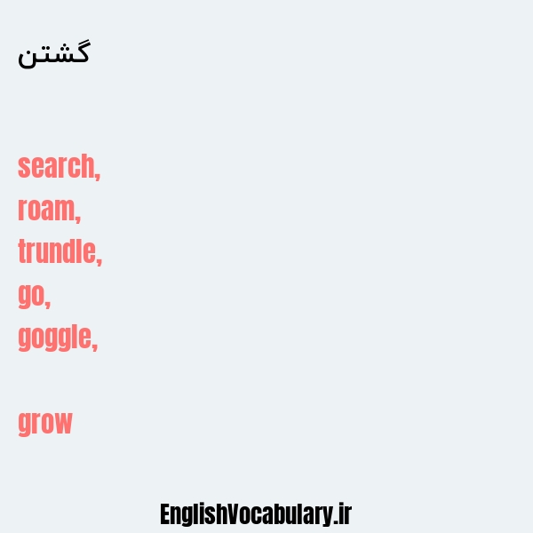 گشتن به انگلیسی