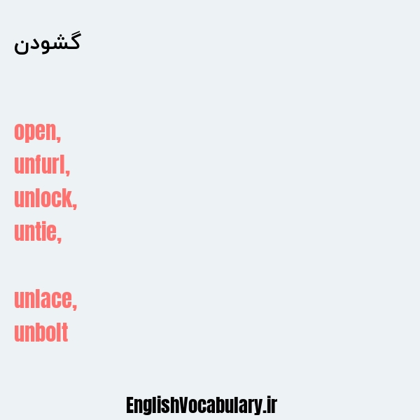 گشودن به انگلیسی