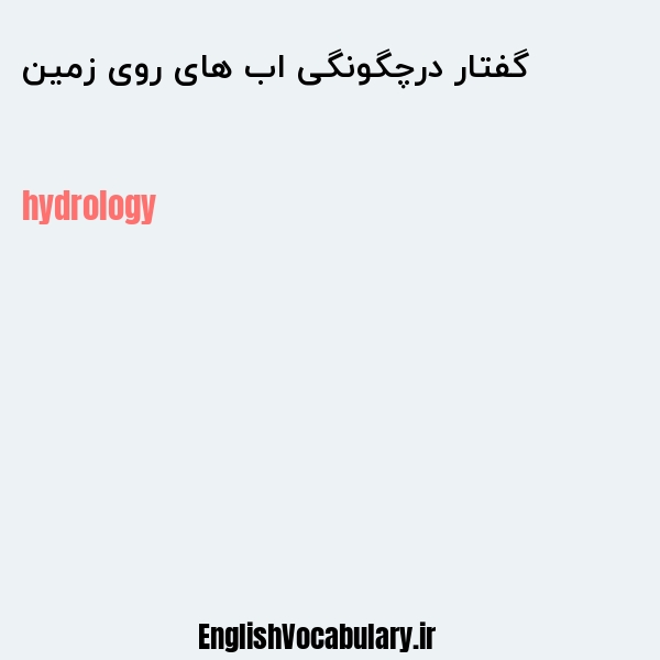 گفتار درچگونگی اب های روی زمین به انگلیسی