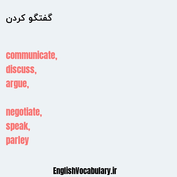 گفتگو کردن به انگلیسی