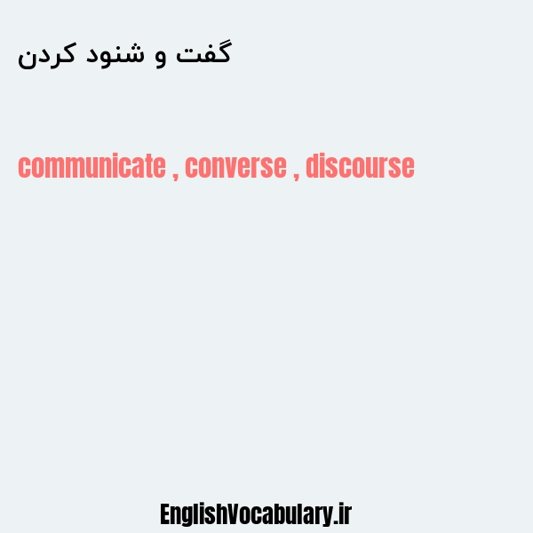 گفت و شنود کردن به انگلیسی