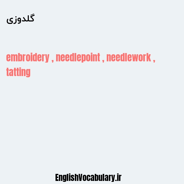 گلدوزی به انگلیسی