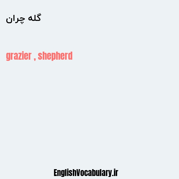 گله چران به انگلیسی