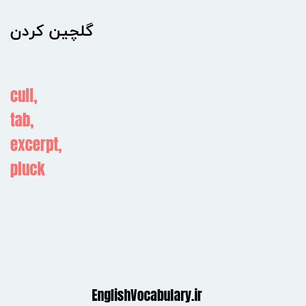 گلچین کردن به انگلیسی