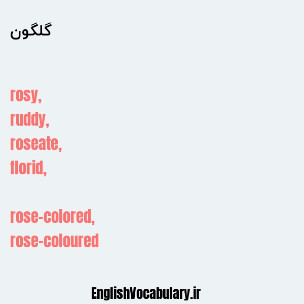 گلگون به انگلیسی