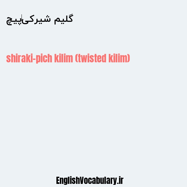 گلیم شیرکی‌پیچ به انگلیسی
