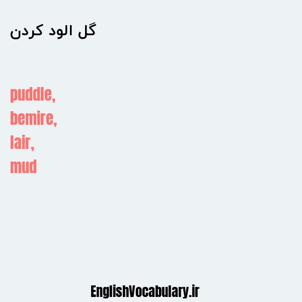 گل الود کردن به انگلیسی