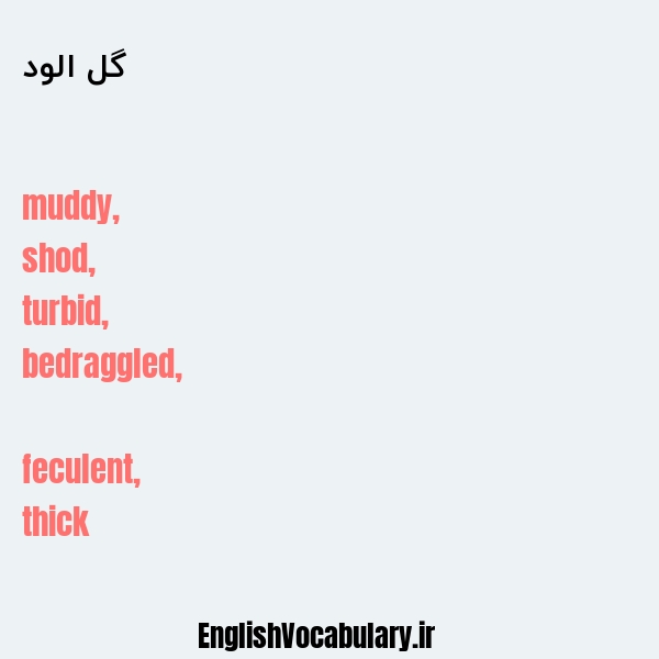 گل الود به انگلیسی