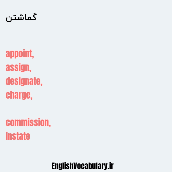 گماشتن به انگلیسی