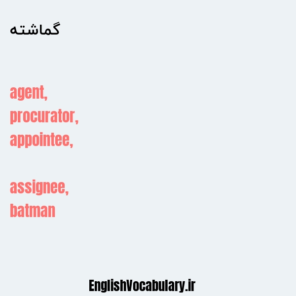 گماشته به انگلیسی