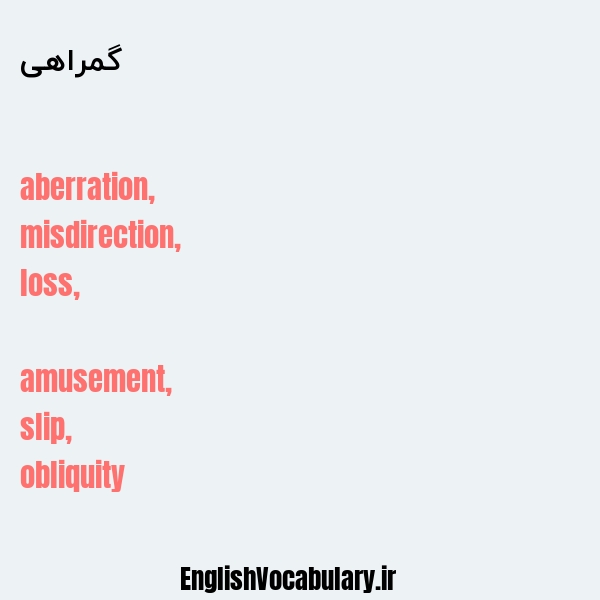 گمراهی به انگلیسی