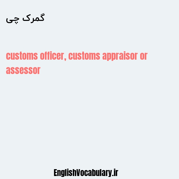 گمرک چی به انگلیسی