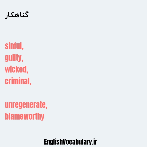 گناهکار به انگلیسی
