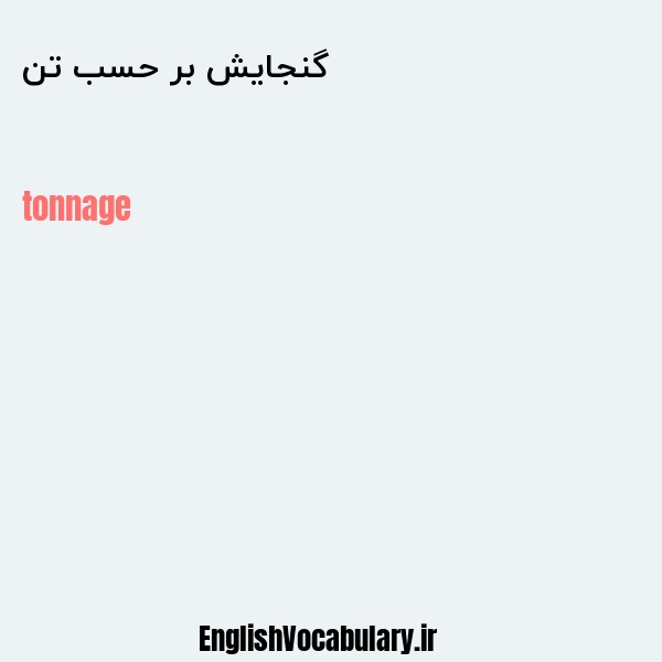 گنجایش بر حسب تن به انگلیسی